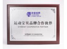 運(yùn)動(dòng)寶貝品牌合作伙伴-2019年運(yùn)動(dòng)寶貝年會(huì)